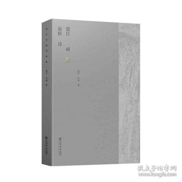 【正版新书】张仃灰娃诗画集