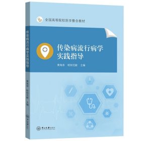 傳染病流行病學(xué)實(shí)踐指導(dǎo)
