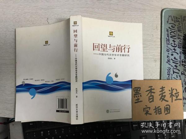 回望与前行 : 中国当代文学学术专题研究