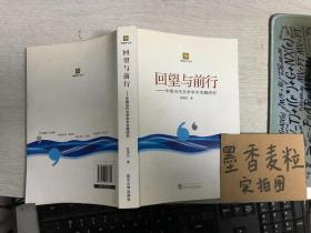 回望与前行 : 中国当代文学学术专题研究