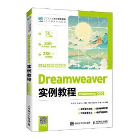 Dreamweaver实例教程(Dreamweaver 2020)(电子活页微课版)