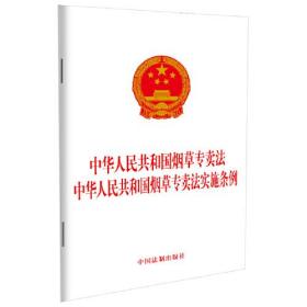 中华人民共和国烟草专卖法中华人民共和国烟草专卖法实施条例