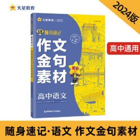 试题调研随身速记 高中语文作文金句素材 高考口袋书复习备考常用知识点归纳高中通用 2024版天星教育