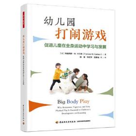 万千教育学前.幼儿园打闹游戏：促进儿童在全身运动中学习与发展（全彩）