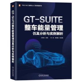 GT-SUITE整车能量管理仿真分析与实例解析