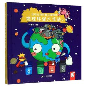 垃圾分类科普立体绘本：地球环保大作战（全2册）