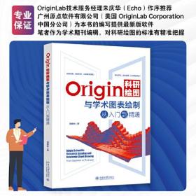 Origin科研绘图与学术图表绘制从入门到精通9787301340493