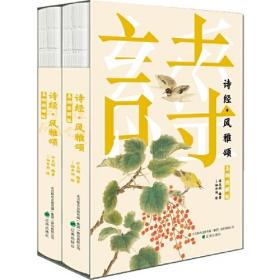 《诗经 风雅颂》（名物图解版）：中国诗经学会理事许志刚教授编著， “国风”“雅颂”全两册，全本、题解、注释、注音无障碍阅读。大师手绘200幅彩图全景展现《诗经》里的庞大自然世界。时尚函套裸脊典藏版。