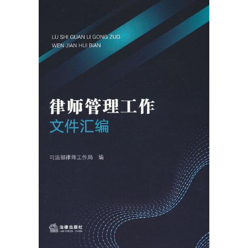 律师管理工作文件汇编