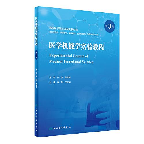 医学机能学实验教程（第3版）