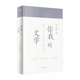 新书--你我的文学（精装）