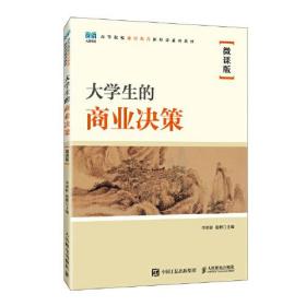 大学生的商业决策:微课版