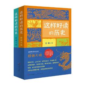 这样好读的历史：铿锵大明（全2册）