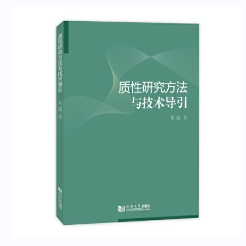 质性研究方法与技术导引