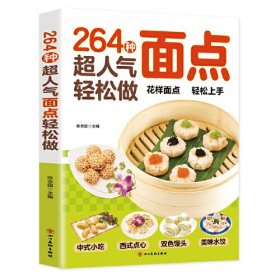 264种超人气面点轻松做：有妈妈味的百变面点