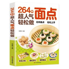 264种超人气面点轻松做：有妈妈味的百变面点（在家就能做的超简单创意面点）