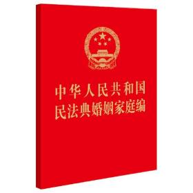 中华人民共和国民法典婚姻家庭编、