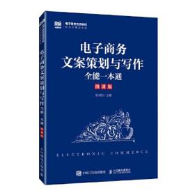 电子商务文案策划与写作全能一本通（微课版）