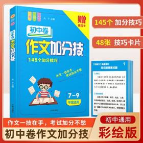 初中作文加分技 初中通用 满分优秀获奖分类作文书高分范文模板素材大全中考高分写作技巧三段式阅读答题公式