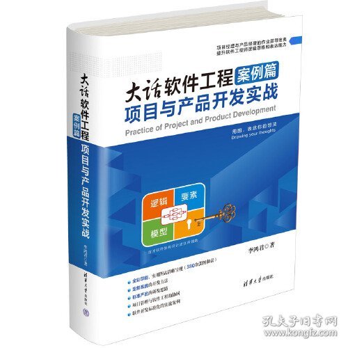 大话软件工程 案例篇 项目与产品开发实战（精装）