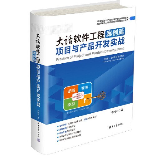 大话软件工程 案例篇 项目与产品开发实战（精装）