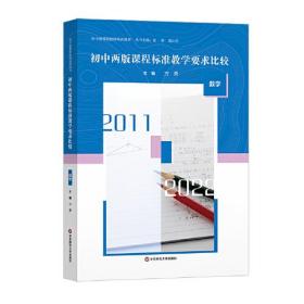 初中新课程教师培训用书：初中两版课程标准教学要求比较   数学