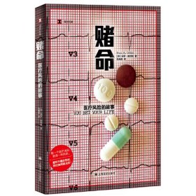 赌命 医疗风险的故事 (美)保罗·奥菲特 著 仇晓晨 译