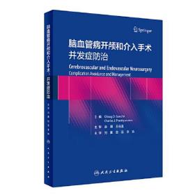 脑血管病开颅和介入手术 并发症防治、