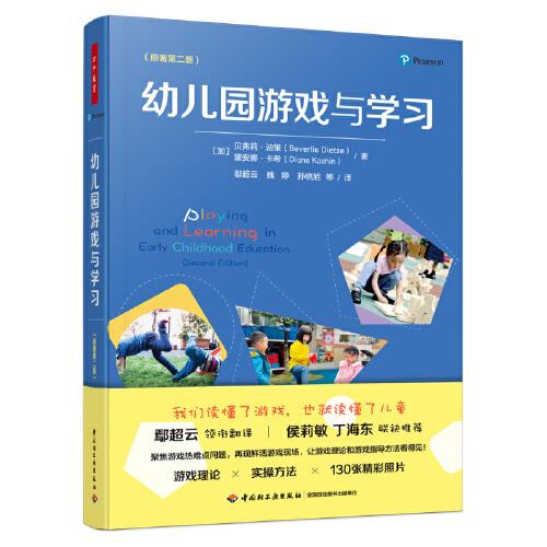 万千教育学前.幼儿园游戏与学习：原著第二版