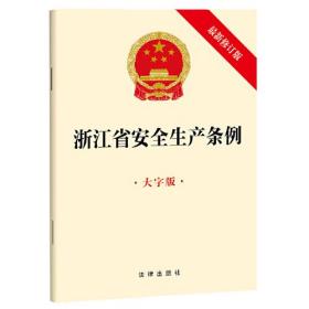 浙江省安全生产条例