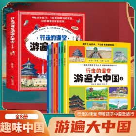 行走的课堂游遍大中国全8册