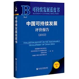 可持续发展蓝皮书：中国可持续发展评价报告（2022）