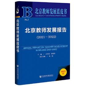 【以此标题为准】北京教师发展报告（2021～2022）