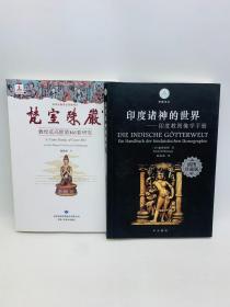 印度诸神的世界+梵室殊严：敦煌莫高窟第361窟研究