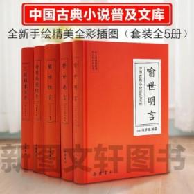 三言二拍套装五册（足本）醒世恒言 警世通言 喻世明言 初刻拍案惊奇 二刻拍案惊奇