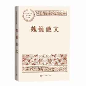 魏巍散文 中国现当代名家散文典藏人民文学出版社正版魏巍散文精选集收录了谁是最可爱的人、在风雪里、战斗在汉江南岸、寄故乡、这里是今天的东方等名篇