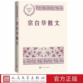 宗白华散文 中国现当代名家散文典藏人民文学出版社正版收入宗白华谈美学艺术人生的代表作品五十篇 包括《美学的散步》《中国艺术意境之诞生》《论<世说新语>和晋人的美》《论文艺的空灵与充实》《歌德之人生启示》等。内容涵盖书法绘画戏曲音乐舞蹈园林雕塑建筑诗歌等艺术门类