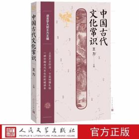 中国古代文化常识 王力主编人民文学出版社正版古代文化常识简明读本包括天文历法乐律地理职官科举姓名礼俗宗法宫室车马饮食衣饰等 一本书走近中华古老文明，读懂古人的制度与日常