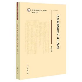 宋诗典范与日本五山汉诗-域外汉籍研究丛书第四辑 曹逸梅著中华书局正版以日本现存的苏轼、黄庭坚诗集刻本、抄物、选本、图像资料和五山禅僧汉文著述为研究对象，以究明这两位诗人的诗歌创作和诗学思想在域外的传播、接受和变异情况