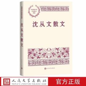 沈从文散文 中国现当代名家散文典藏人民文学出版社正版精选沈从文经典散文39篇 包括散文自传游记书信以及创作谈等《我所生长的地方》《我读一本小书同时又读一本大书》《一个大王》等自传散文 《一个戴水獭皮帽子的朋友》《鸭窠围的夜》《辰河小船上的水手》《常德的船》《沅陵的人》等湘行名篇