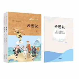 西游记全3册语文课推荐阅读丛书 (明)吴承恩著中华书局正版七年级上册名著导读，全本无删减，精校精编，全书导读+难字注释+赠送《中考名著阅读知识点梳理与检测》