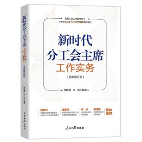 新时代分工会主席工作实务全新修订版 徐晓菁,张举编著人民日报出版社正版全国工会工作指导用书 阐述了分工会主席的职权和岗位责任、社会角色分工、自身素质培养、领导方法等日常工作实务操作