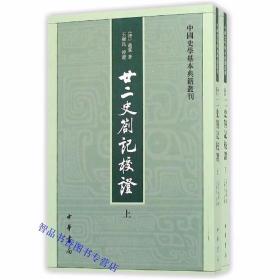 廿二史劄记校证全2册平装繁体竖排原文注释 (清)赵翼著王树民校证中华书局正版中国史学基本典籍丛刊清代史学家赵翼的一部读史札记 书中对各朝正史的编撰得失作了系统的论述