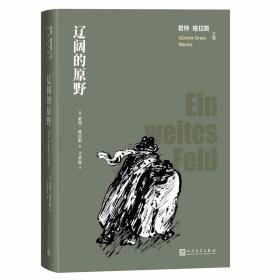 辽阔的原野:君特格拉斯文集 (德)君特格拉斯著,刁承俊译人民文学出版社正版德国文学名著长篇小说中文译本 以两德统一为中心，回顾了从1848年3月革命到二十世纪九十年代的德国史