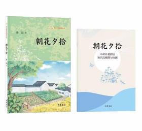 朝花夕拾全2册语文课推荐阅读丛书 鲁迅著中华书局正版七年级上册名著导读 全本无删减，精校精编，难字注释+赠送《中考名著阅读知识点梳理与检测》