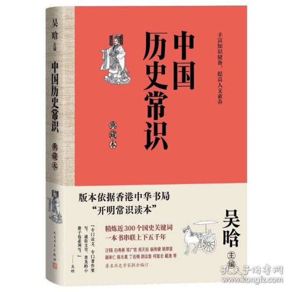 中国历史常识典藏本 吴晗主编人民文学出版社正版通俗历史普及读本 以百科词条的形式，对中国古代史、近代史、专门史上的重要历史事件、历史人物、典章制度、文史常识等进行条理清晰、简洁生动的叙述和阐释