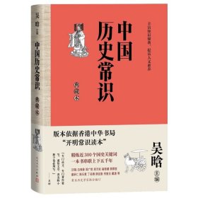 中国历史常识典藏本 吴晗主编人民文学出版社正版通俗历史普及读本 以百科词条的形式，对中国古代史、近代史、专门史上的重要历史事件、历史人物、典章制度、文史常识等进行条理清晰、简洁生动的叙述和阐释