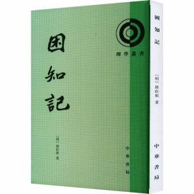 理学丛书：困知记全1册平装繁体竖排 (明)罗钦顺著,阎韬点校中华书局正版中国哲学书籍批判心学改造理学的重要著作 附录中还收有罗钦顺论学书信以及相关传记资料等内容