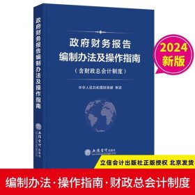 全3册2024年版政府会计准则制度原文应用指南解释规定+政府收支分类科目+政府财务报告编制办法及操作指南 立信会计出版社正版行政事业单位财务会计书籍