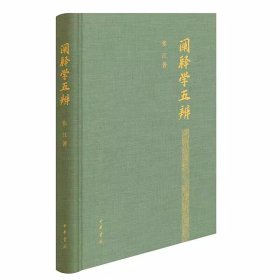 阐释学五辨 张江著中华书局正版本书意在建立中国自己的阐释学体系让阐释学说中文 全书主要由阐诠辨、解释辨、理性辨、衍生辨、通达辨组成